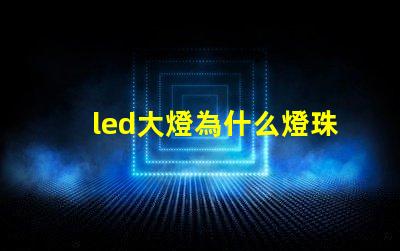 led大燈為什么燈珠 led大燈和激光大燈的區別